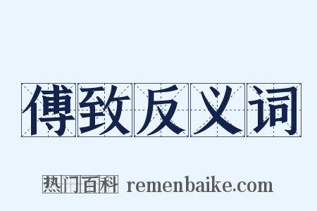 傅致反义词是什么意思的图片